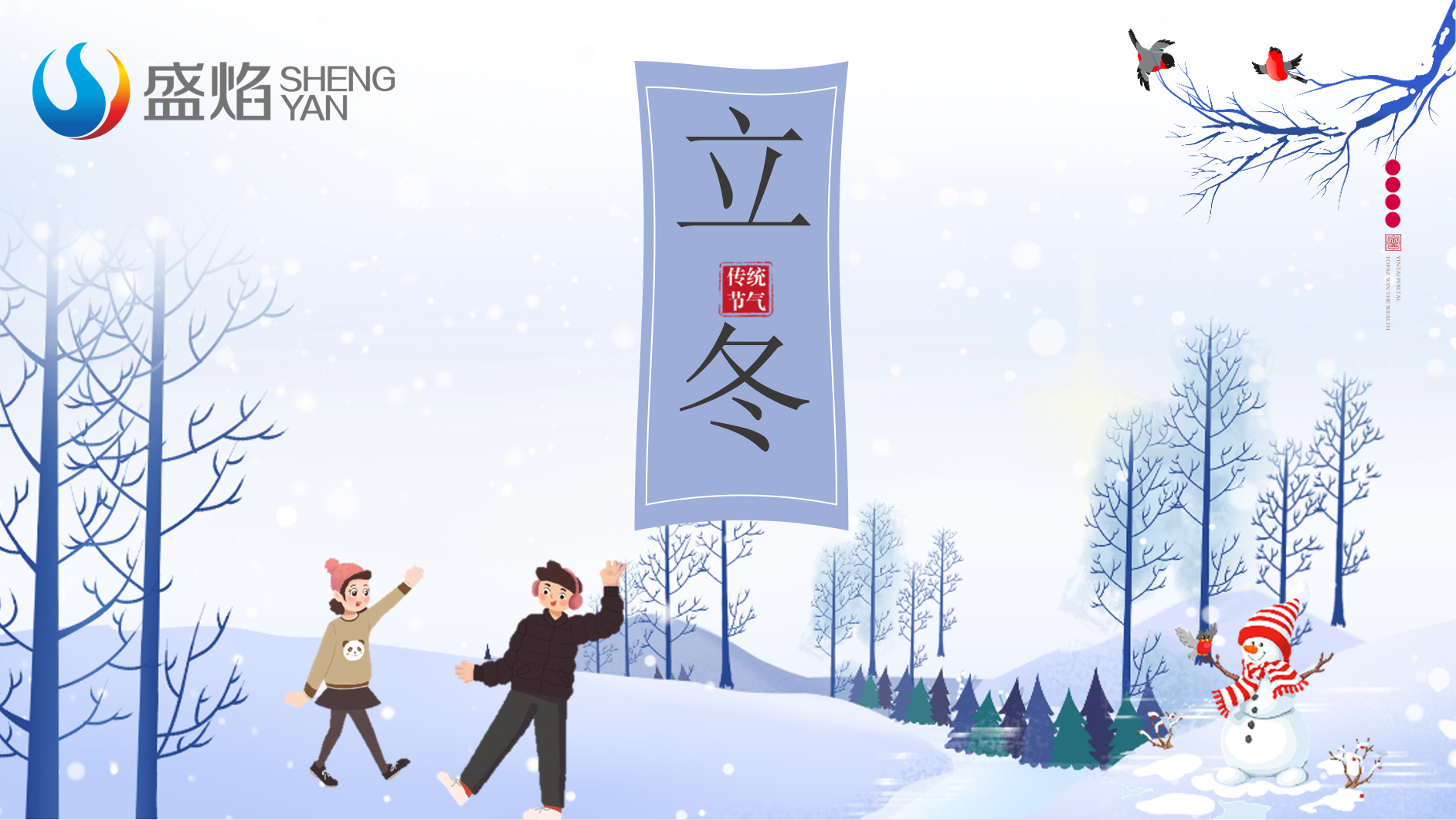 愿你三冬暖，愿你春不寒